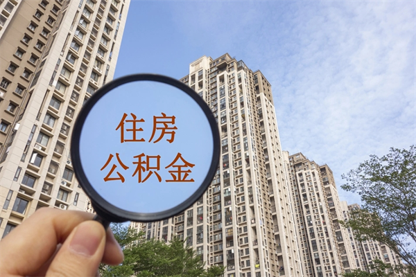 永安公积金取（最新取住房公积金流程）