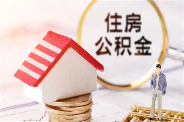 永安在职住房公积金怎么取（在职如何取住房公积金）