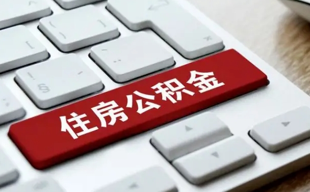 永安在职员工公积金如何代取（住房公积金个人怎么提取代办）
